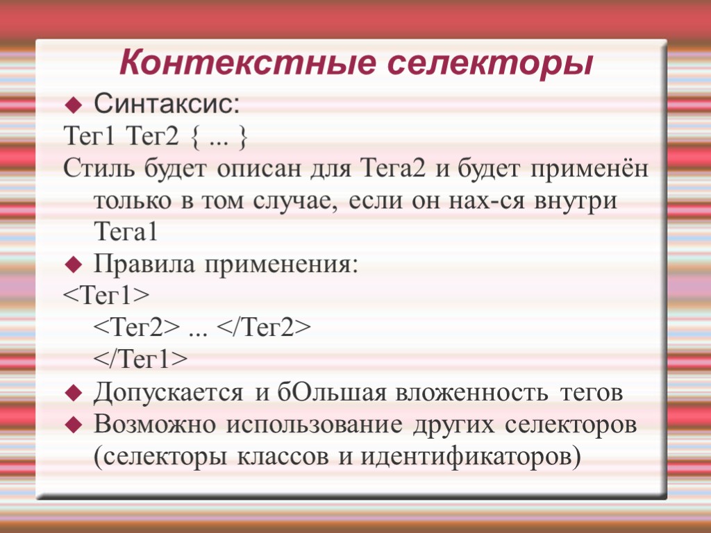 Контекстные селекторы Синтаксис: Тег1 Тег2 { ... } Стиль будет описан для Тега2 и